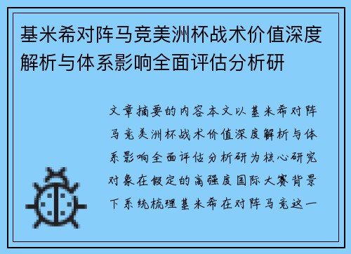 基米希对阵马竞美洲杯战术价值深度解析与体系影响全面评估分析研