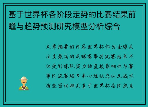基于世界杯各阶段走势的比赛结果前瞻与趋势预测研究模型分析综合 基于世界杯各阶段走势的比赛结果前瞻与趋势预测研究模型分析综合