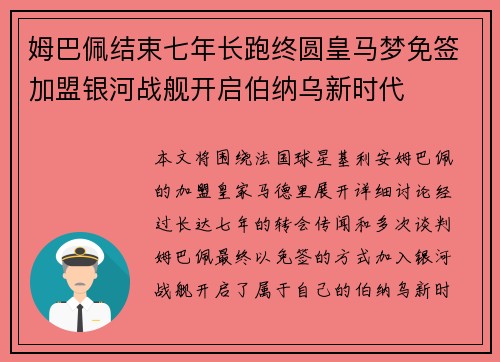 姆巴佩结束七年长跑终圆皇马梦免签加盟银河战舰开启伯纳乌新时代