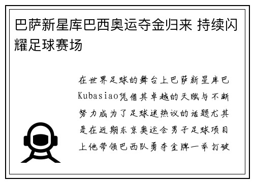 巴萨新星库巴西奥运夺金归来 持续闪耀足球赛场 巴萨新星库巴西奥运夺金归来 持续闪耀足球赛场